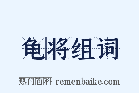 龟将组词是什么意思的图片